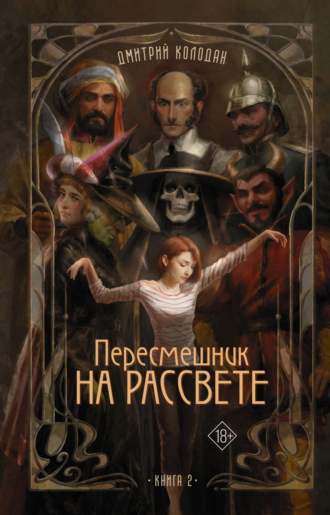 Дмитрий Колодан, Пересмешник на рассвете. Книга 2